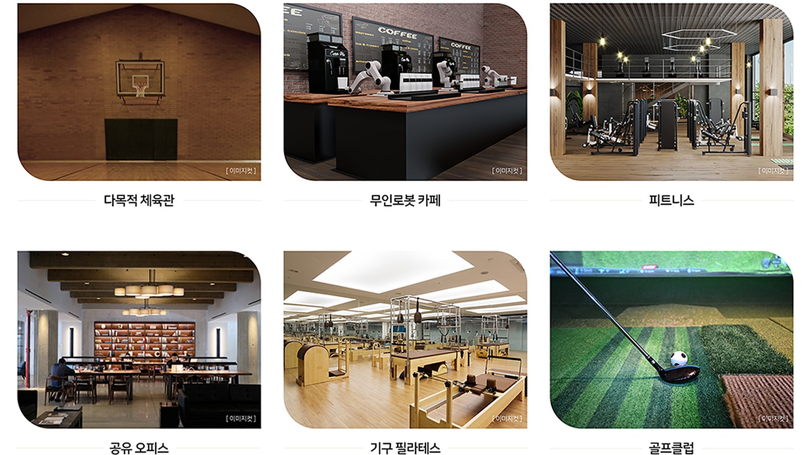 힐스테이트 양주옥정 파티오포레 커뮤니티 이미지컷 — 체육관 · 로봇카페 · 피트니스