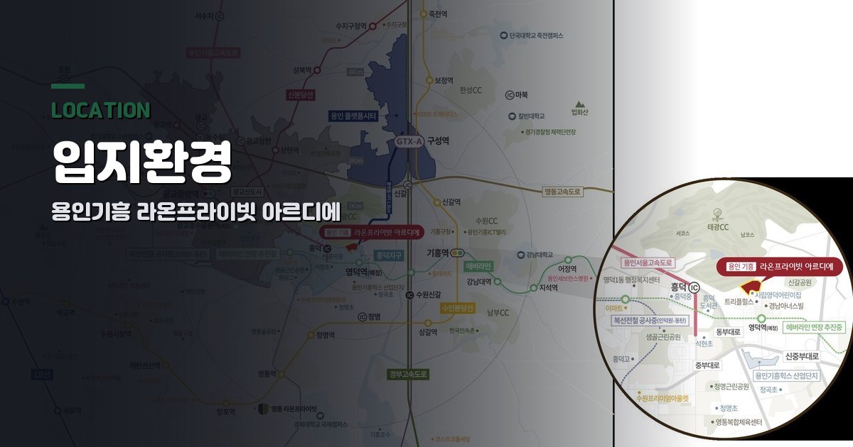 용인기흥 라온프라이빗 아르디에 입지환경