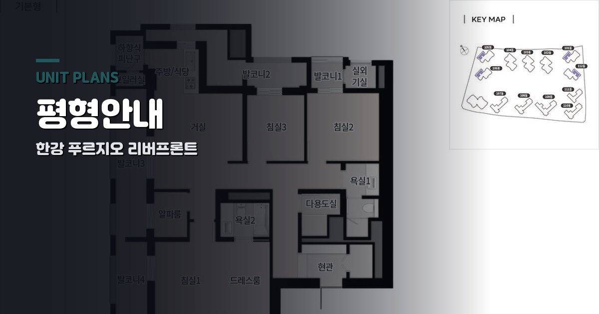 한강 푸르지오 리버프론트 평형안내