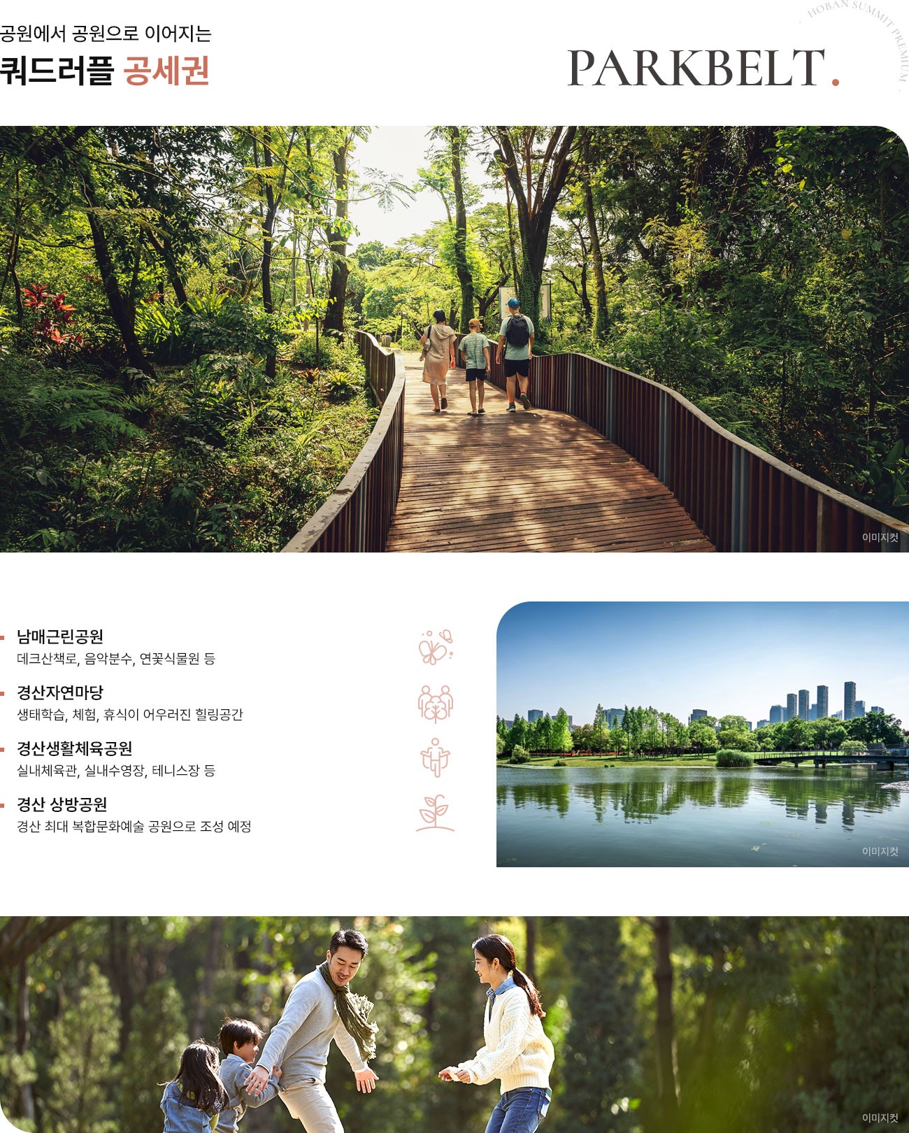 경산 상방공원 호반써밋 PARKBELT — 남매근린공원·경산자연마당·경산생활체육공원·경산 상방공원