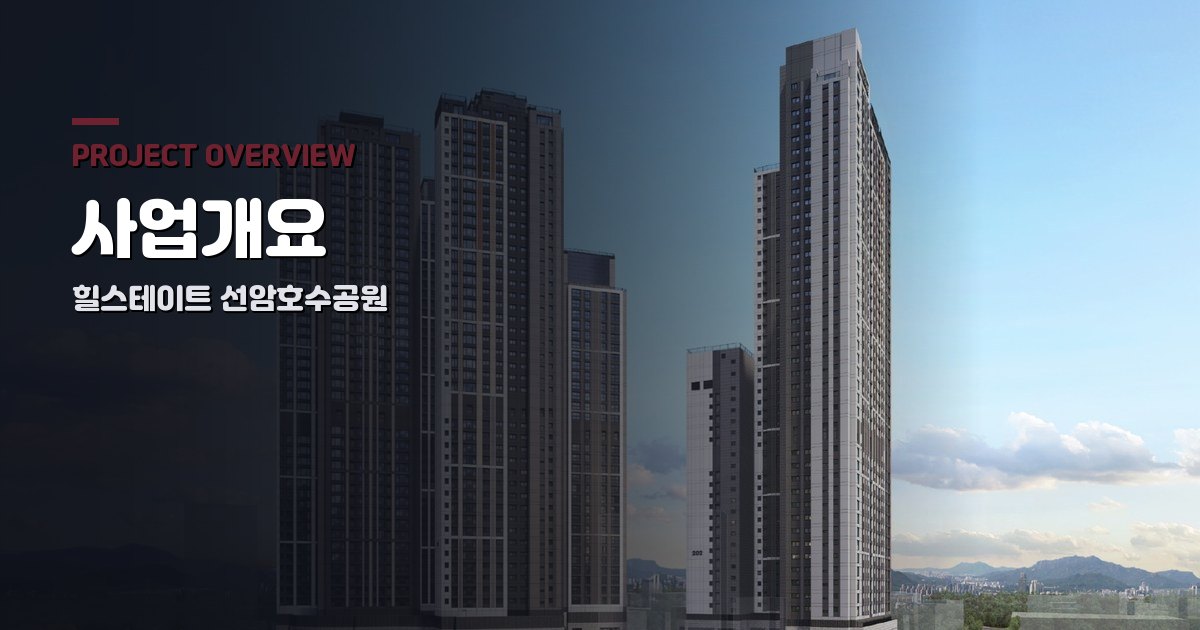 힐스테이트 선암호수공원 사업개요