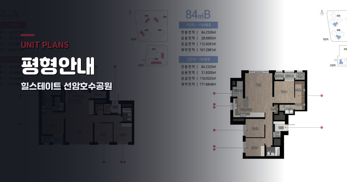 힐스테이트 선암호수공원 평형안내