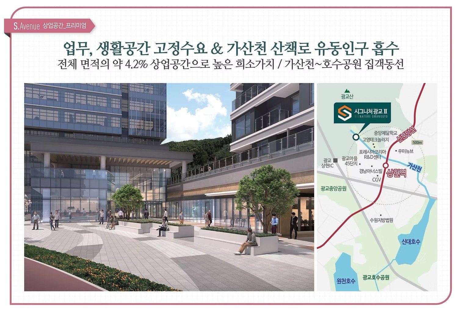 시그니처 광교 2차 상업공간 프리미엄 — 업무·생활 고정수요와 유동인구
