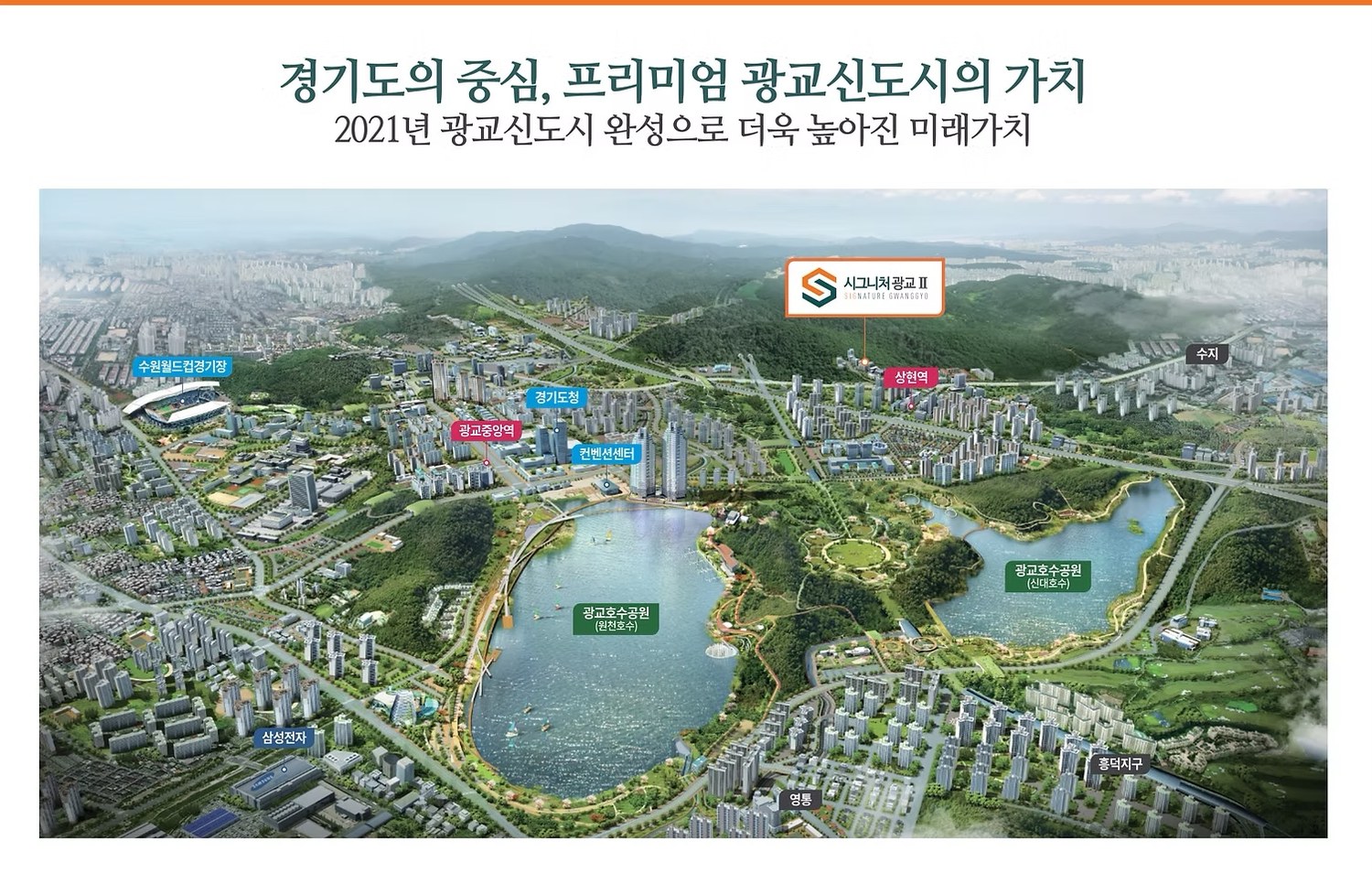시그니처 광교 2차 광교신도시 전경 — 호수공원·경기도청·상현역 안내