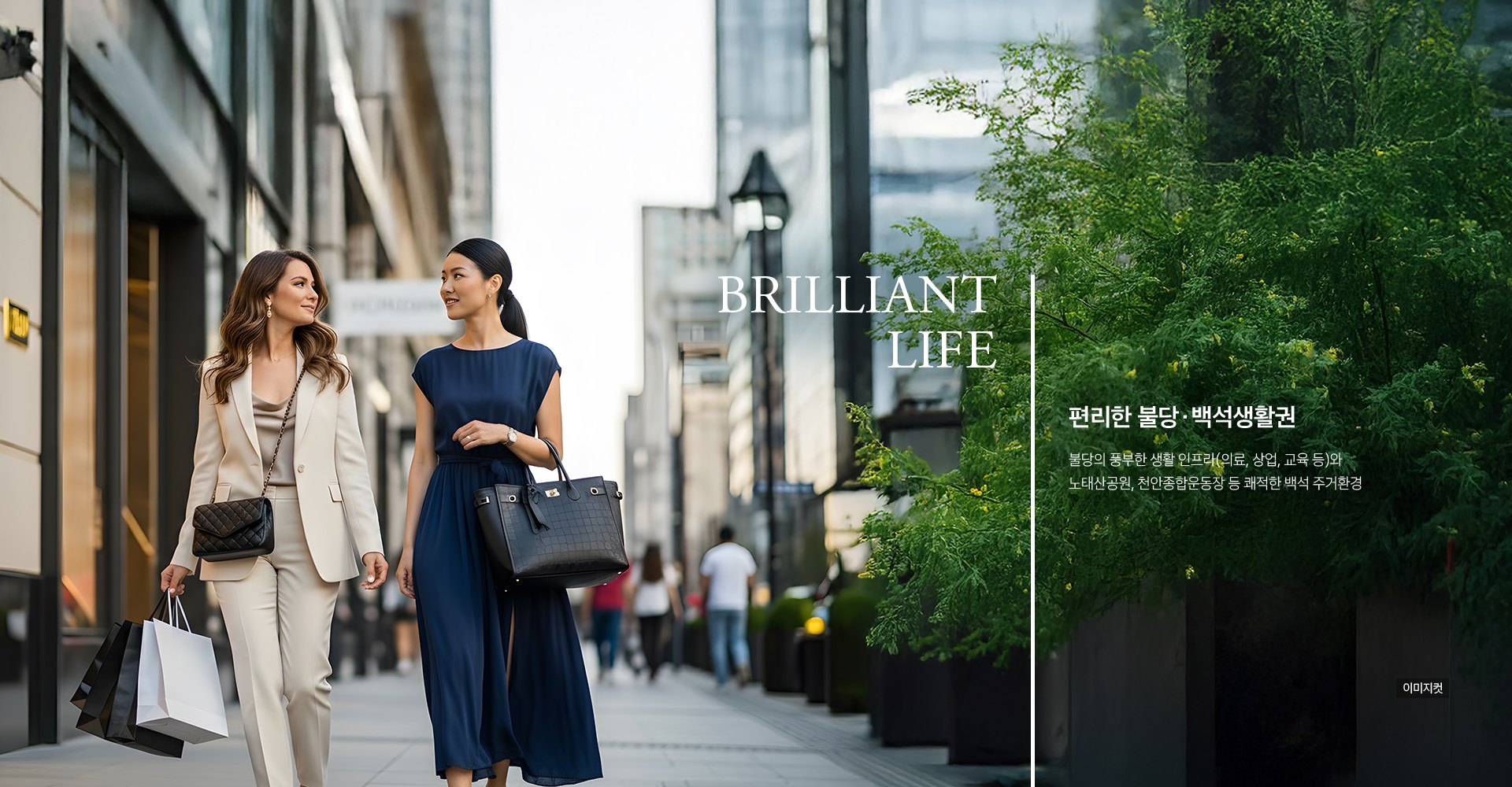백석시그니처자이 백석시그니처자이 BRILLIANT LIFE — 불당·백석 생활권