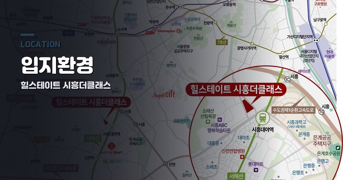 힐스테이트 시흥더클래스 입지환경
