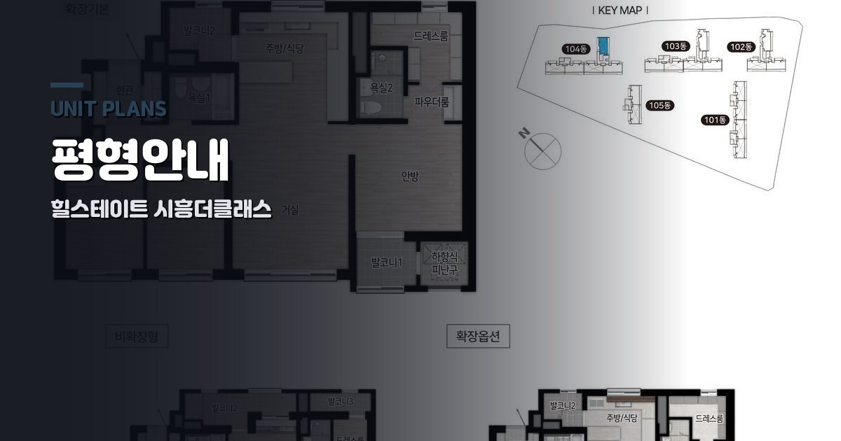 힐스테이트 시흥더클래스 평형안내