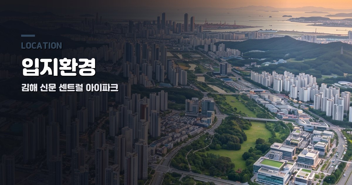 김해 신문 센트럴 아이파크 입지환경