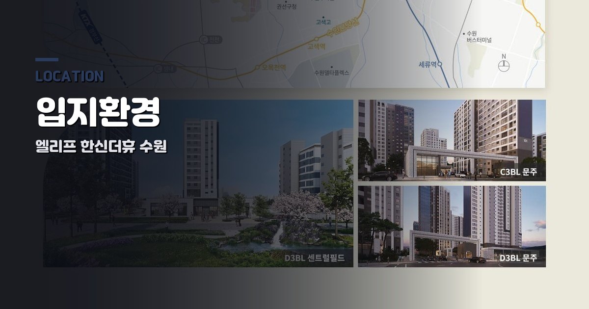 엘리프 한신더휴 수원 입지환경