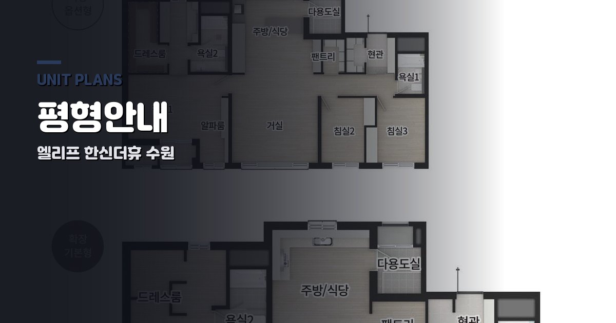 엘리프 한신더휴 수원 평형안내