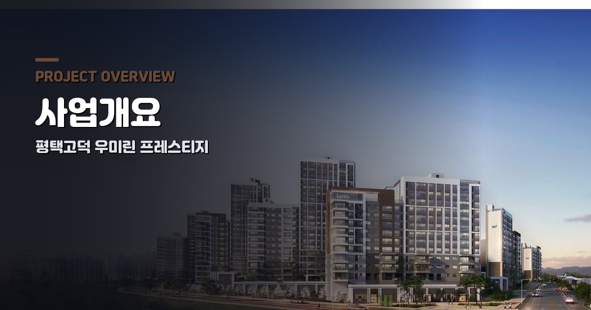 평택고덕 우미린 프레스티지 사업개요