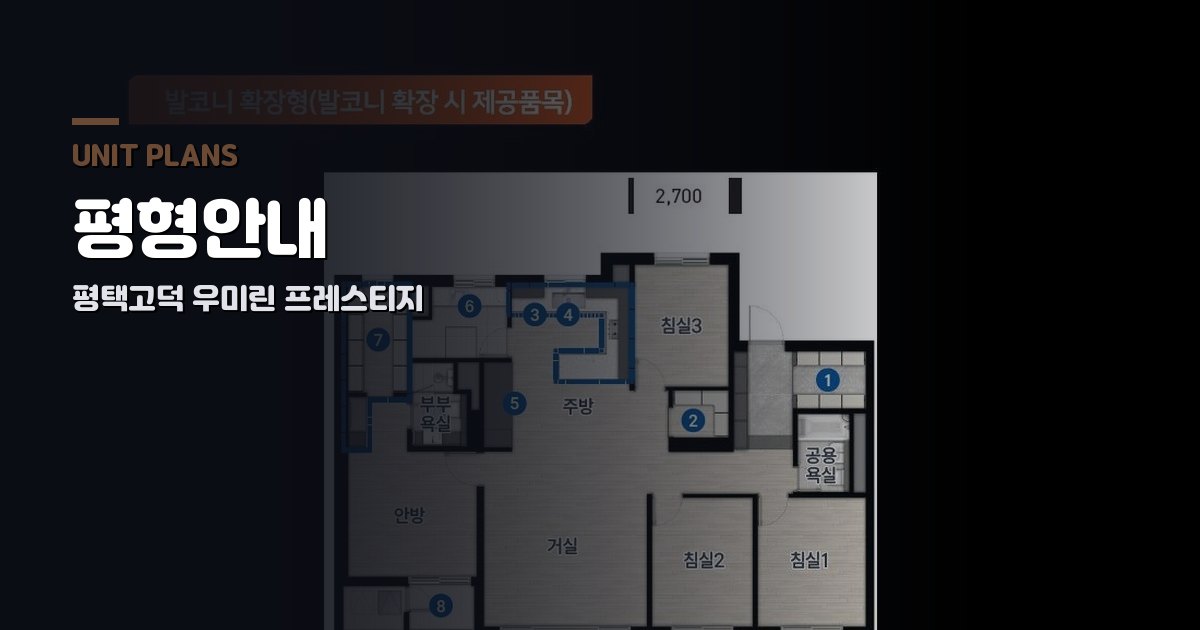 평택고덕 우미린 프레스티지 평형안내