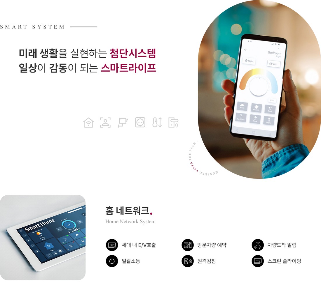 문수로 비스타 더파크 스마트 시스템 안내