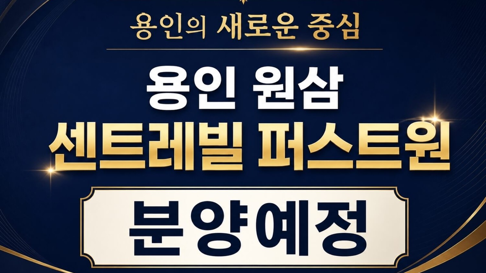 용인 원삼 센트레빌 퍼스트원 단지 조감도 안내