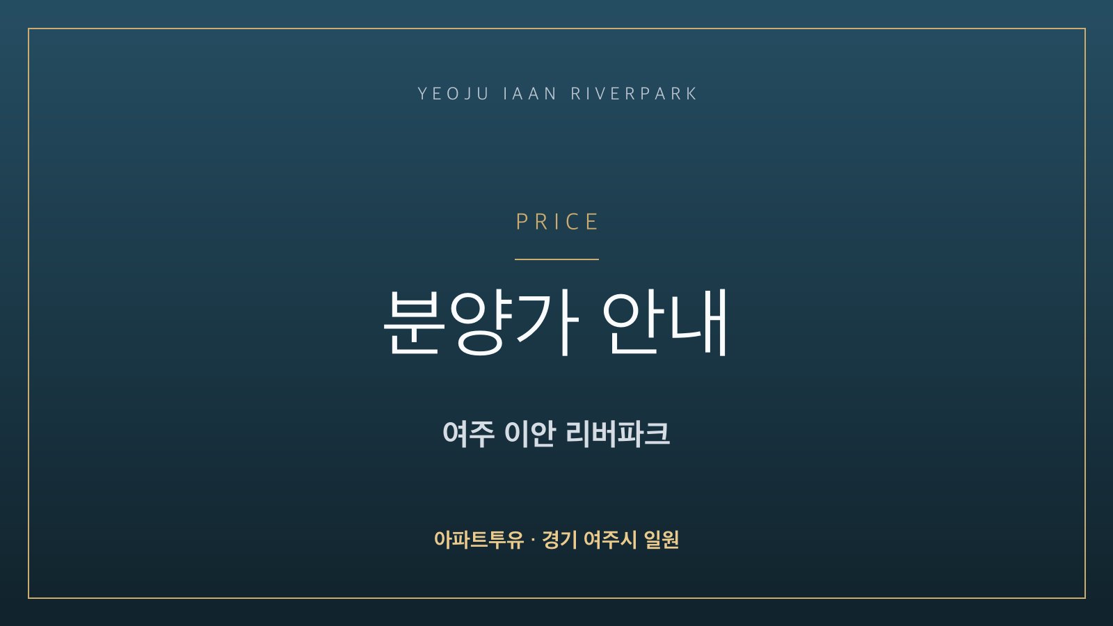 여주 이안 리버파크 분양가 안내