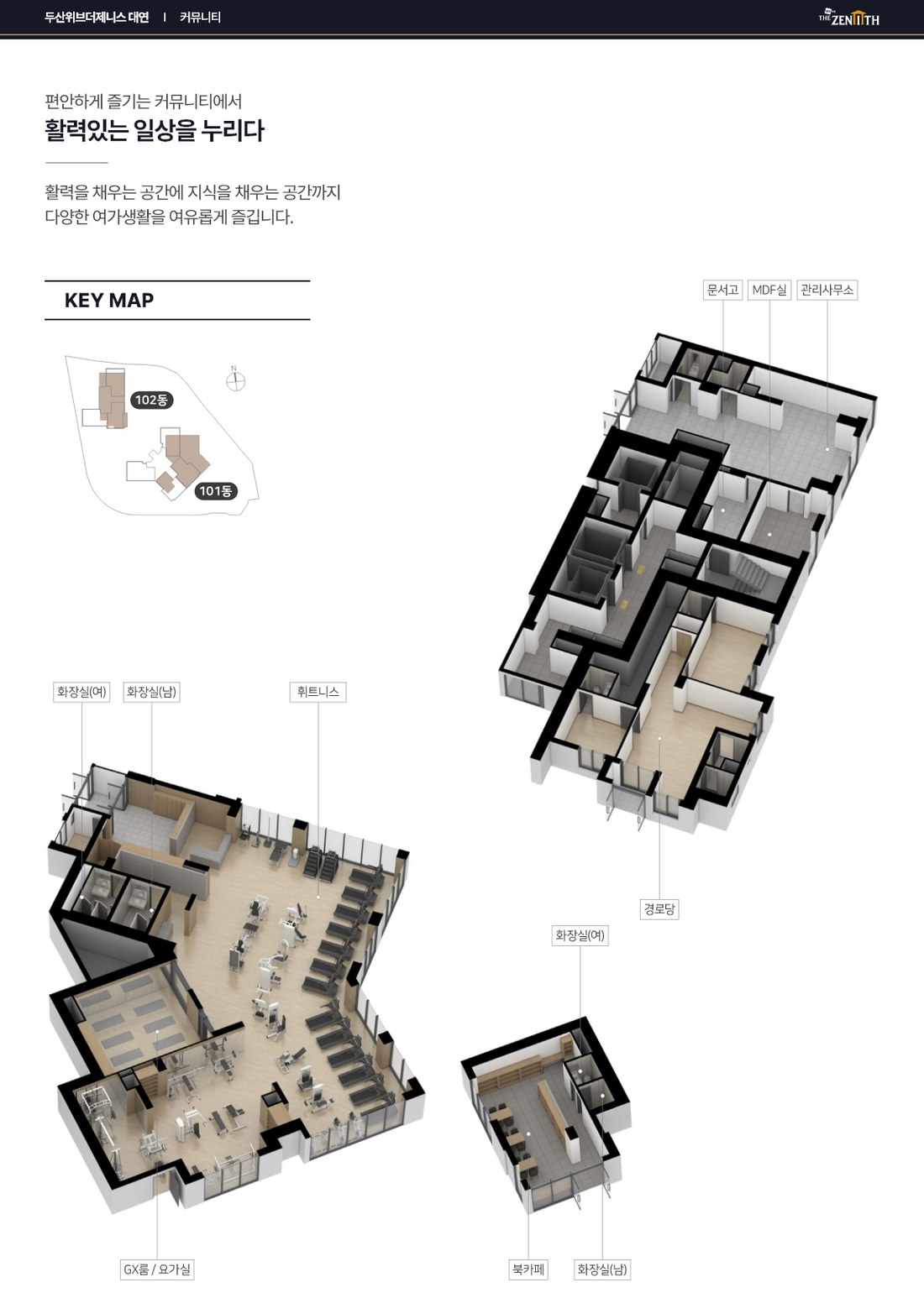 두산위브더제니스 대연 주민공동시설 구성도 — 휘트니스·GX룸·북카페·경로당
